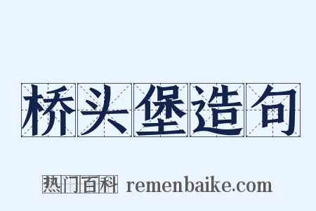 桥头堡造句是什么意思的图片